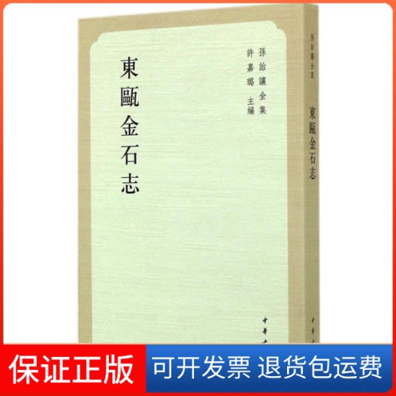 【保正版】东瓯金石志无 著作中华书局9787101103748