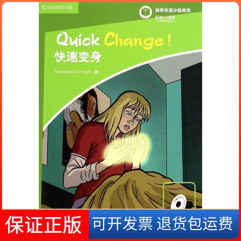 【保正版】快速变身！入门级（含1CD-ROM）| 剑桥双语分级阅读·彩绘小说馆约翰逊北京语言大学出版社9787561939871