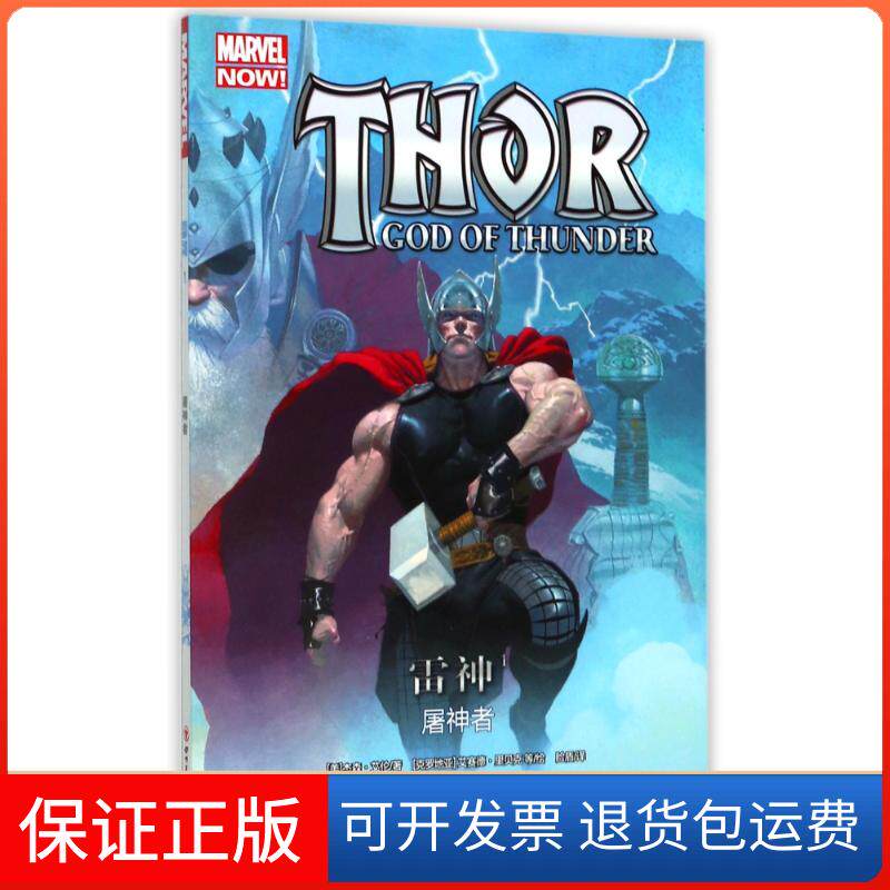 【保正版】(ZZ)雷神1:屠神者[美]杰森&middot;艾伦著[克罗地亚]艾赛德&middot;里贝克等绘四川美术出版社9787541076985