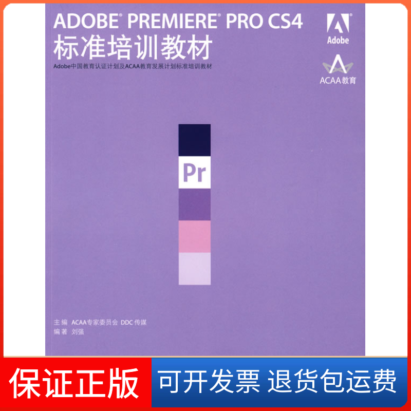 【正版】ADOBEPREMIEREPROCS4标准培训教材ACAA专家委员会 DDC传媒 刘强人民邮电出版社9787115209801