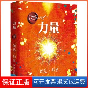 【保正版】力量(澳)朗达·拜恩(Rhonda Byrne) 著;王莉莉 译 著湖南文艺出版社9787540475857