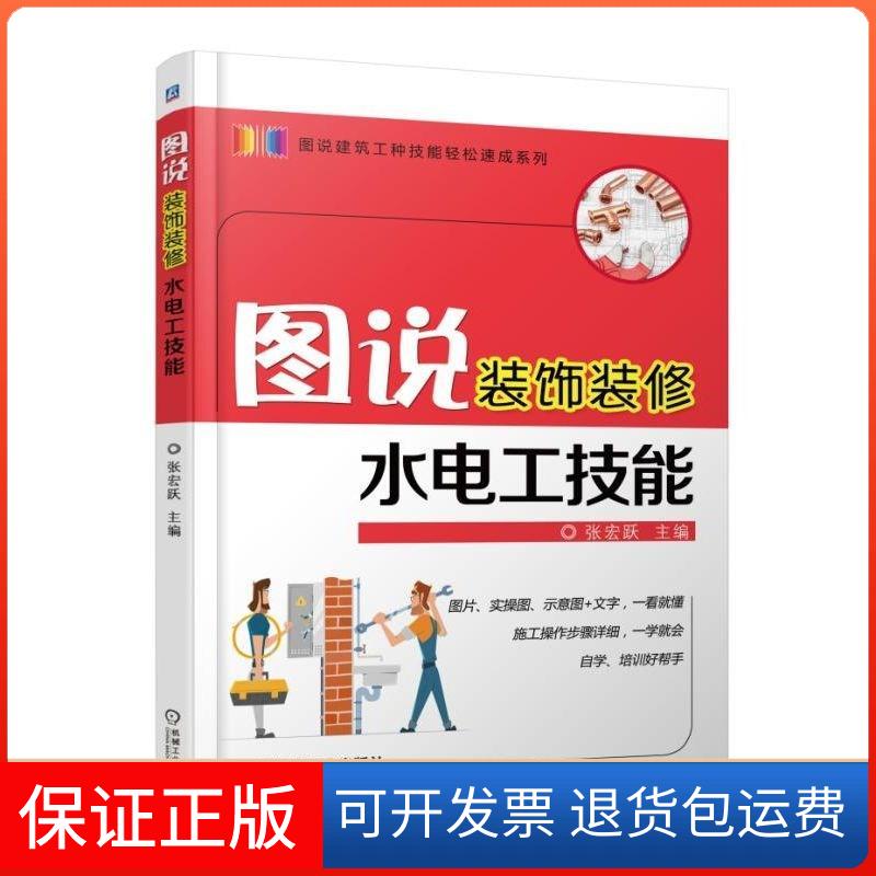 【保正版】图说装饰装修水电工技能编者:张宏跃 著作机械工业出版社9787111587705