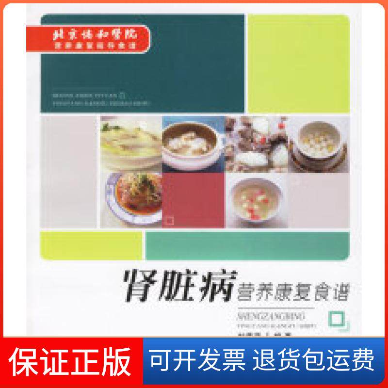 【保正版】肾脏病营养康复食谱刘燕萍重庆出版社9787536683181