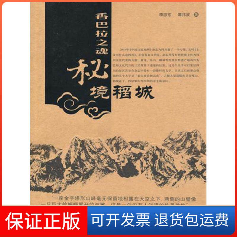 【保正版】香巴拉之魂(秘境稻城)李忠东//谭祎波中国旅游9787503237522
