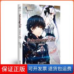 【保正版】FatestrangeFake奇异赝品3陈玮MoriiSiduki天闻角川出品成田良悟广东旅游出版社