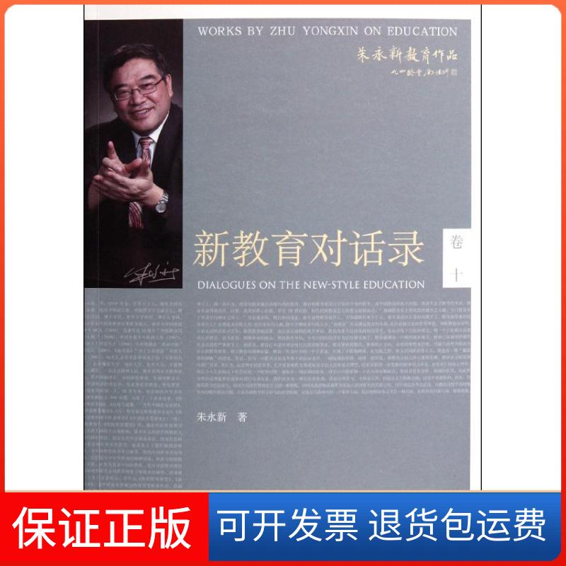 【保正版】卷10/新教育对话录/朱永新教育作品朱永新 著中国人民大学出版社9787300141145