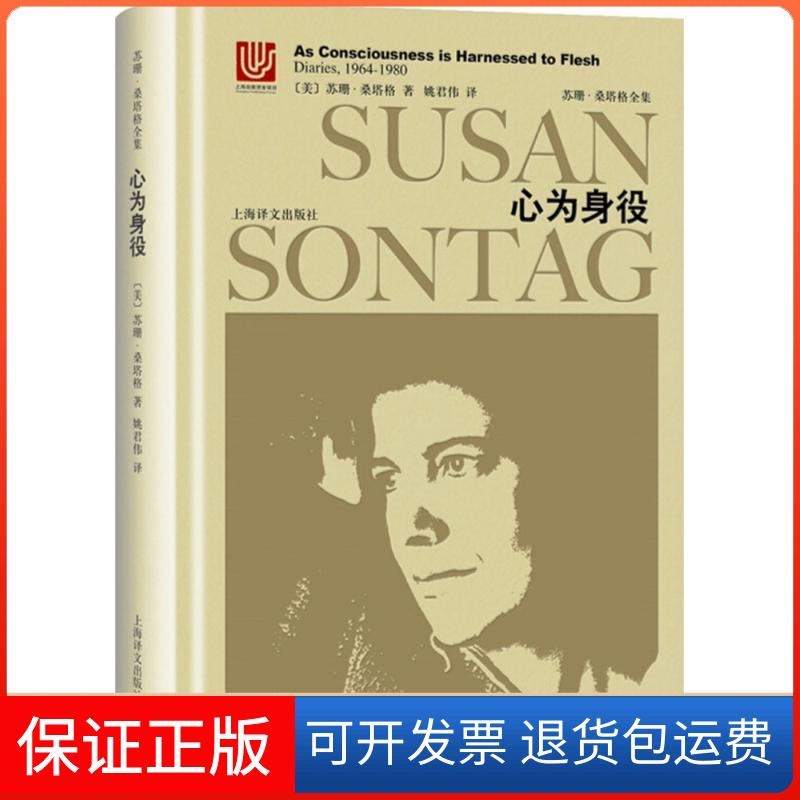 【保正版】心为身役(美)苏珊·桑塔格(Susan Sontag) 著;(美)戴维·里夫 编;姚君伟 译上海译文出版社9787532775668