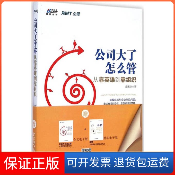 【保正版】公司大了怎么管金国华 著 著中华工商联合出版社9787515811956