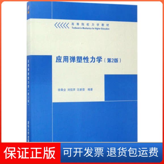【保正版】应用弹塑力学徐秉业、刘信声、沈新普 著清华大学出版社9787302466505