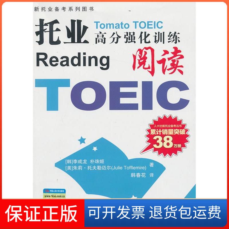 【保正版】托业高分强化训练阅读[韩]李成龙 等 著 韩春花 译中国人民大学出版社9787300163185