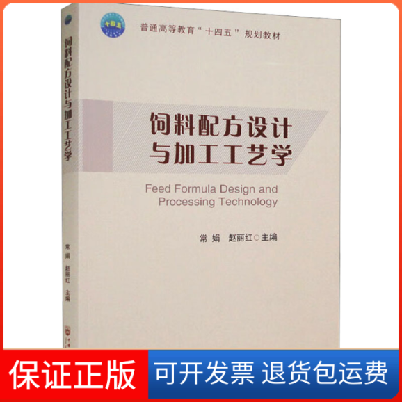 【保正版】饲料配方设计与加工工艺学常娟,赵丽红 编中国农业大学出版社9787565526916