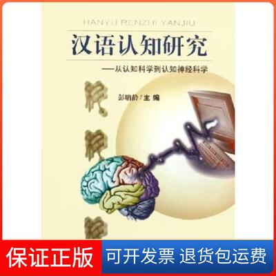 【保正版】汉语认知研究:从认知科学到认知神经科学彭聃龄北京师范大学出版社9787303080281