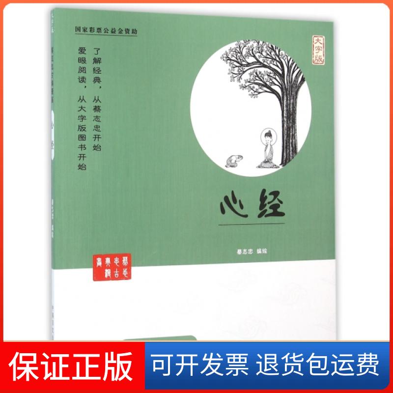 【正版】心经(大字版)/蔡志忠古典漫画蔡志忠中国盲文9787500265184