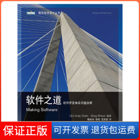 【保正版】OReilly软件之道软件开发争议问题剖析AndyGregWilson鲍央舟张玳沈欢星人民邮电出版社