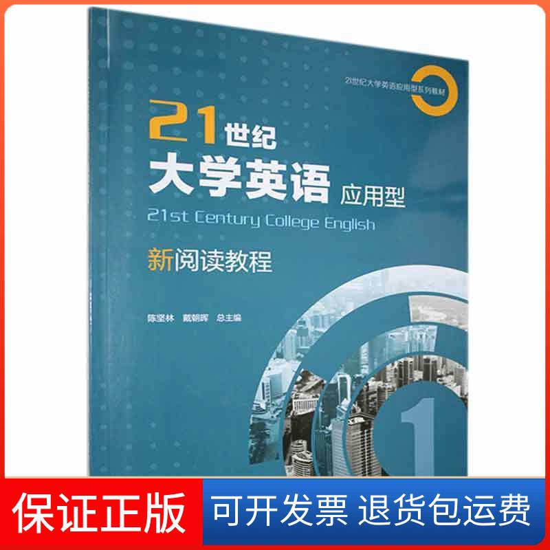 【保正版】21世纪大学英语应用型新阅读教程复旦大学出版社9787309136272