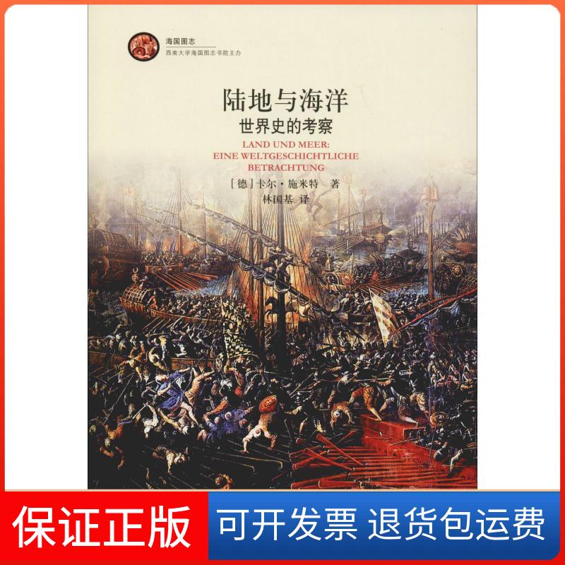 【正版】陆地与海洋 世界史的考察卡尔·施米特上海三联书店9787542664242