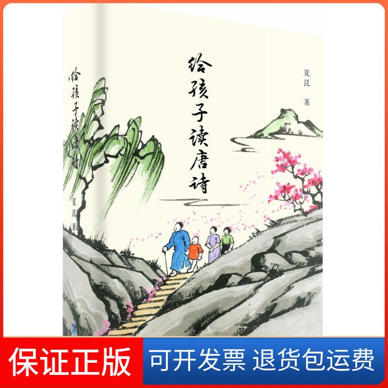 【保正版】给孩子读唐诗夏昆 著鹭江出版社9787545914498
