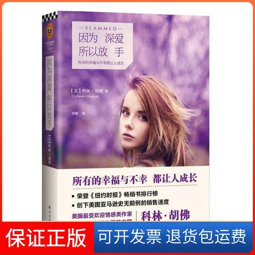 【保正版】因为深爱,所以放手(美)Colleen Hoover；李娟南海出版公司9787544271677