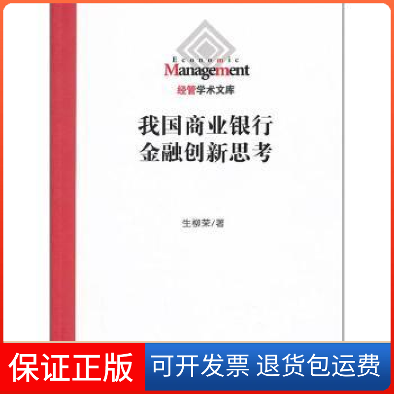 【保正版】我国商业银行金融创新思考生柳荣厦门大学出版社9787561541661