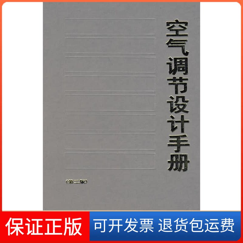 【保正版】空气调节设计手册中国电子工业部第十设计研究院中国建筑工业出版社9787112026265