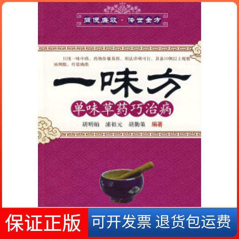 【保正版】一味方胡明灿北京科学技术出版社9787530418833