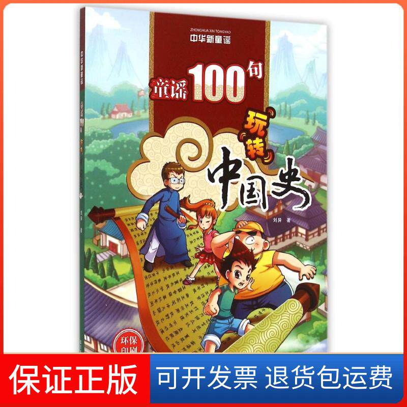 【保正版】(ZZ)童谣100句玩转中国史刘异 著四川美术出版社9787541063206