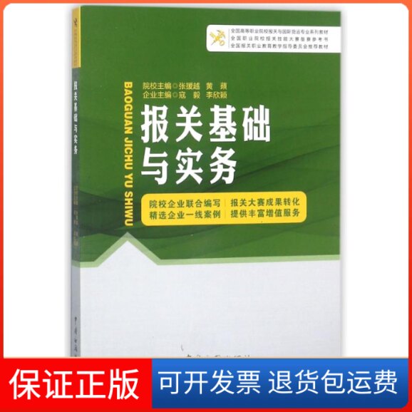 【保正版】报关基础与实务编者:张援越//黄？//寇毅//李欣颖 著作中国海关出版社9787517502159