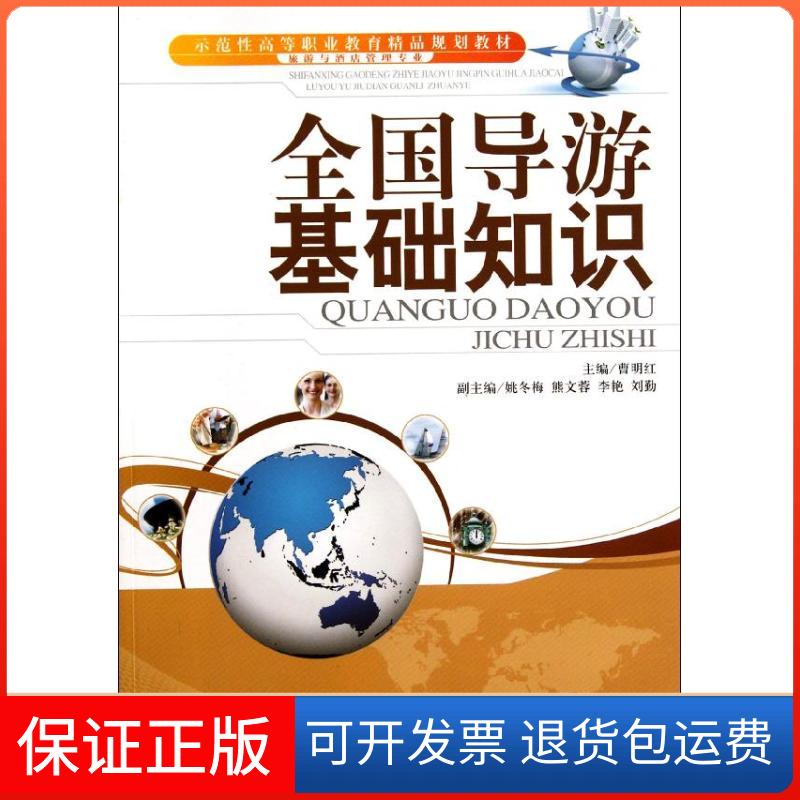 【保正版】全国导游基础知识曹明红 编 著天津大学出版社9787561843376