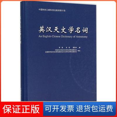 【保正版】英汉天文学名词李竞中国科学技术出版社9787504669773