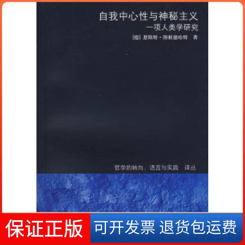 【保正版】自我中心与神秘主义——项人类学研究（德）图根德哈特 郑辟瑞上海译文出版社9787532742967