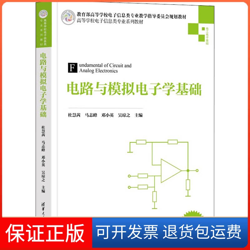 【保正版】电路与模拟电子学基础杜慧茜 等 编清华大学出版社9787302610403