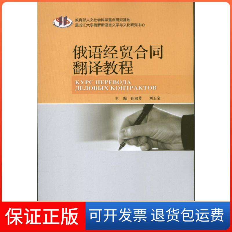 【保正版】俄语经贸合同翻译教程孙淑芳 刘玉宝 编 著作 孙淑芳 等 编者外语教学与研究出版社9787513530613