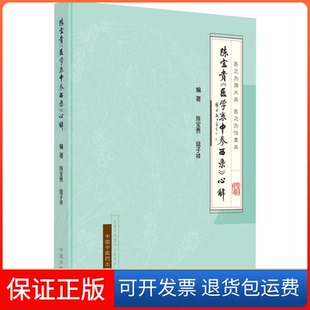 【保正版】陈宝贵《医学衷中参西录》心解陈宝贵,寇子祥 编中国医出版社9787513272568