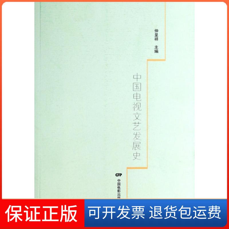 【保正版】中国电视文艺发展史仲呈祥中国电影出版社9787106038052
