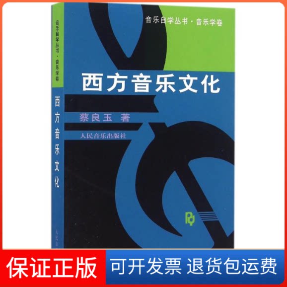【保正版】西方音乐文化蔡良玉 著人民音乐出版社9787103018613