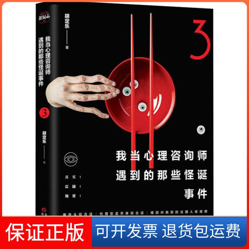 【保正版】我当心理咨询师遇到的那些怪诞事件 3胡定乐贵州人民出版社9787221158017
