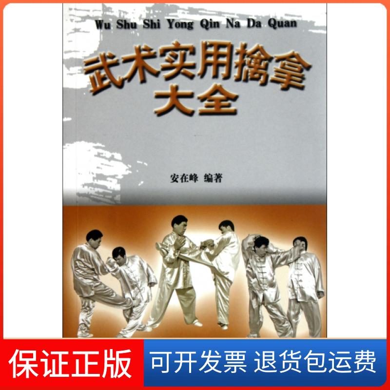 【保正版】武术实用擒拿大全安在峰人民体育出版社9787500940074