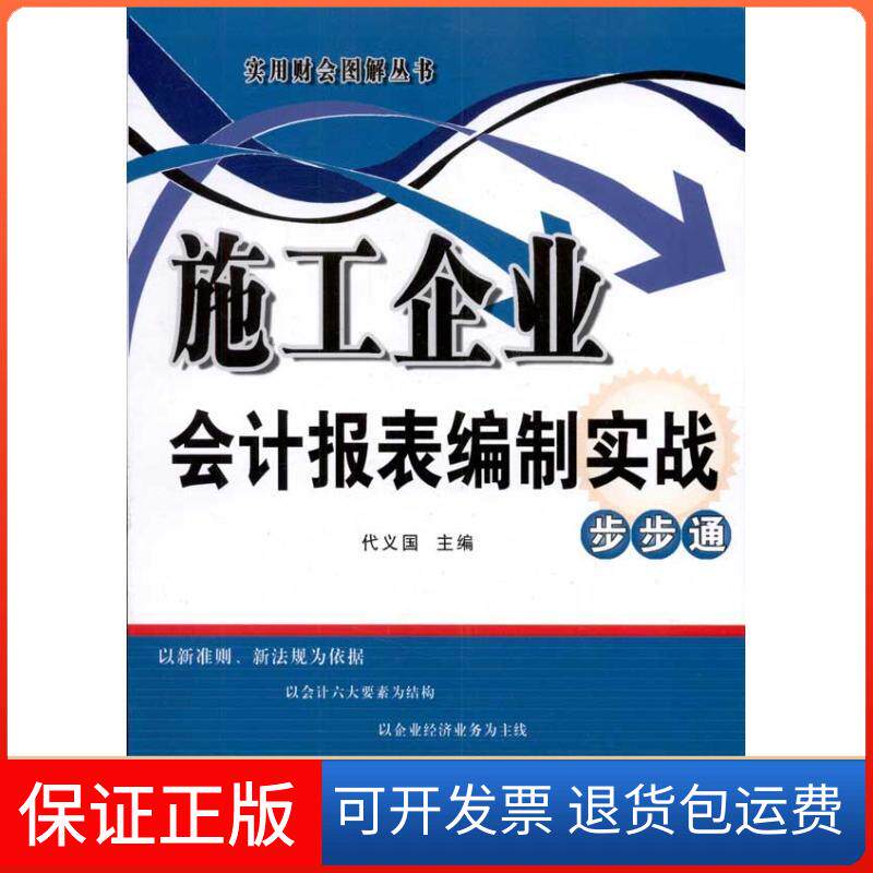 【保正版】施工企业会计报表编制实战步步通代义国 著作广东经济出版社9787545409802