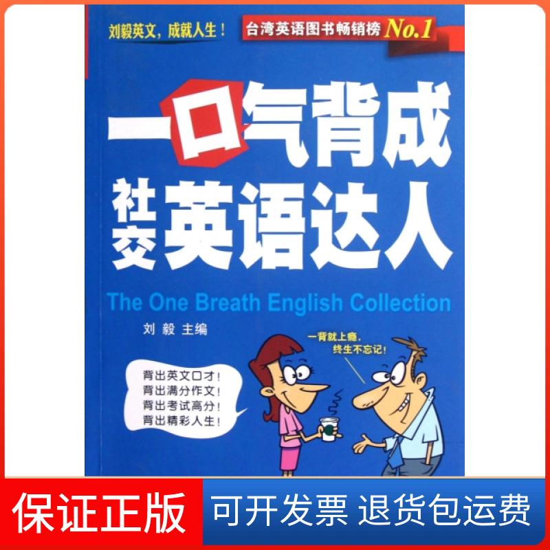 【保正版】一口气背成社交英语达人(附光盘)刘毅外文出版社9787119079028