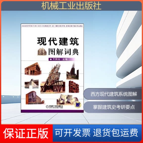 【保正版】现代建筑图解词典王其钧 者 王其钧机械工业出版社9787111239475