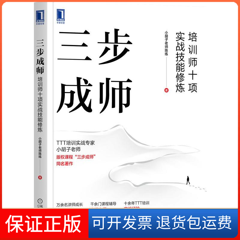 【保正版】三步成师 培训师十项实战技能修炼小胡子老师陈练 著机械工业出版社9787111704256