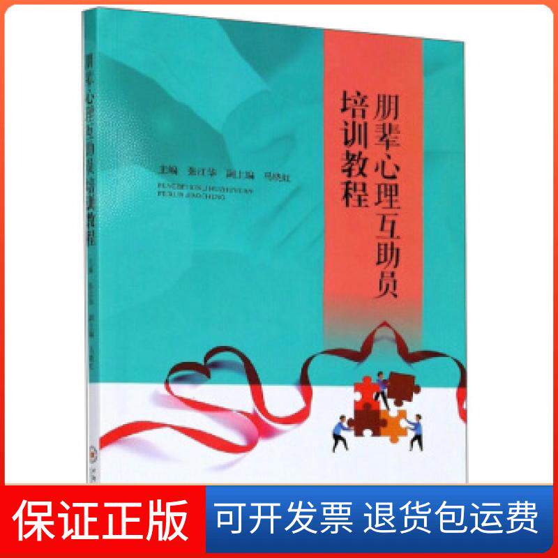 【保正版】朋辈心理互员培训教程张江华,马晓红 编中南大学出版社9787548741824