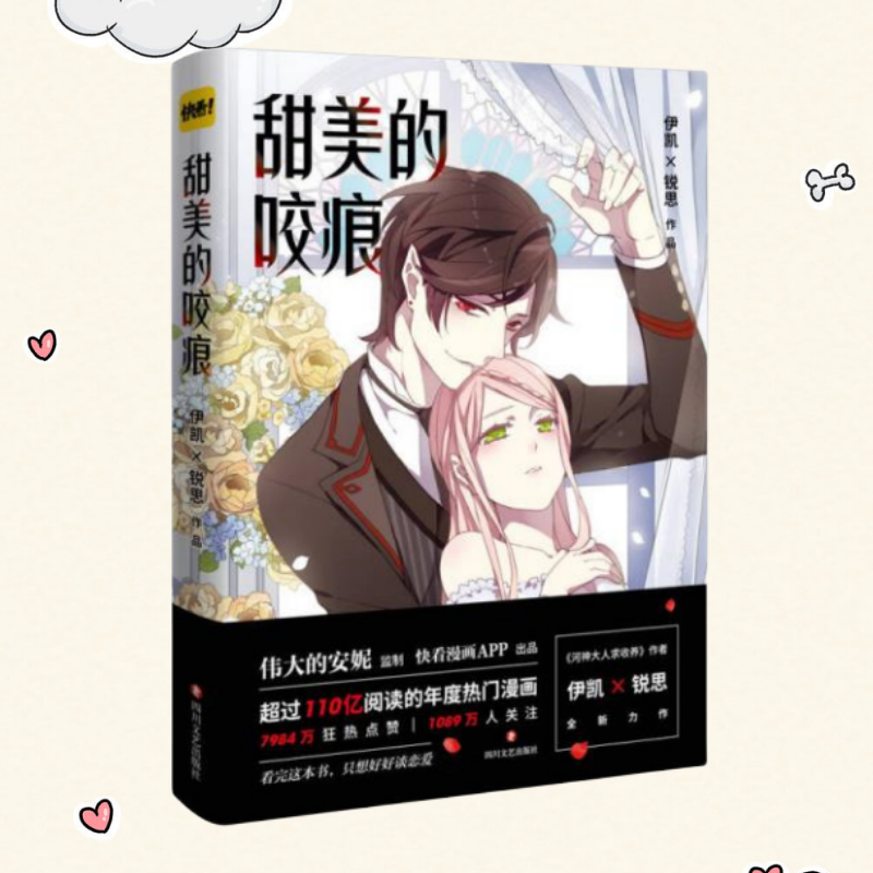 正版书】甜美的咬痕  伊凯 著 锐思 著 四川文艺出版社