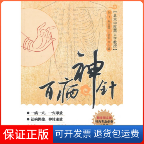 【保正版】百病神针刘飞 朱文莲 王会军华中科技大学出版社9787530447512