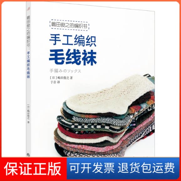 【保正版】嶋田俊之的编织书(日)嶋田俊之 著;于音 译 著华夏出版社9787508071374