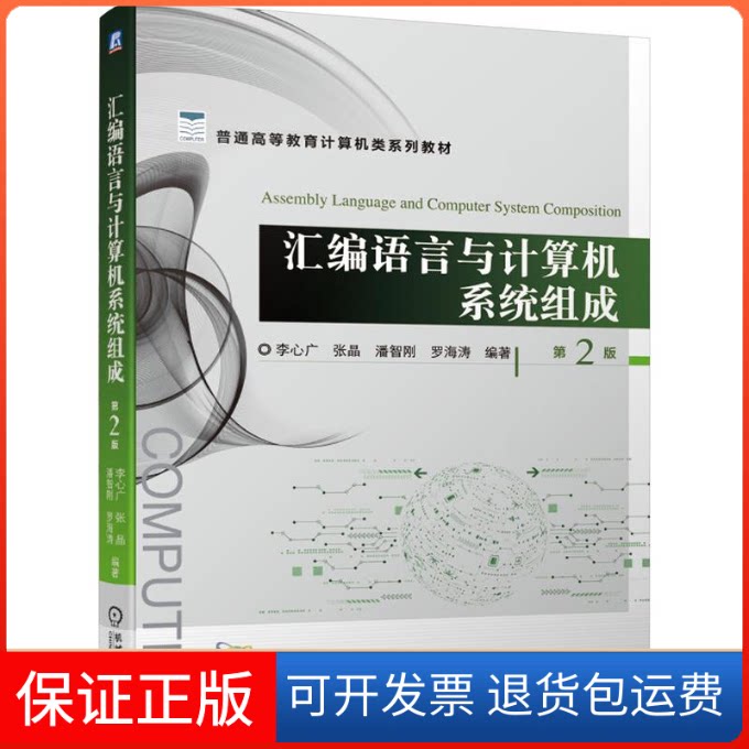 【保正版】汇编语言与计算机系统组成 第2版李心广[等]编著机械工业出版社9787111674320