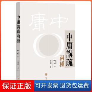 【保正版】中庸讲疏两种唐文治，顾实 撰，李为学 整理中华书局出版社9787101135800