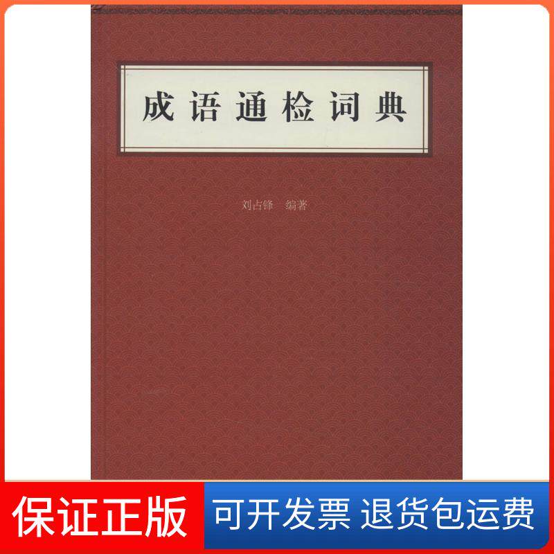 【保正版】成语通检词典刘锋华书局9787101092509