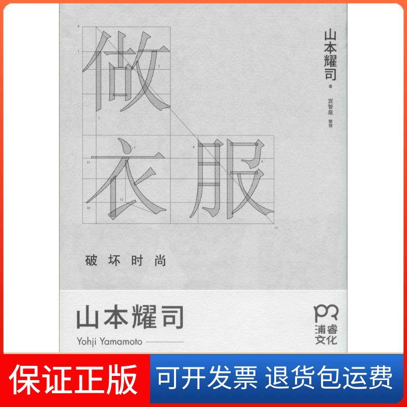 【保正版】做衣服山本耀司 著 吴迪 译湖南人民出版社9787543886018