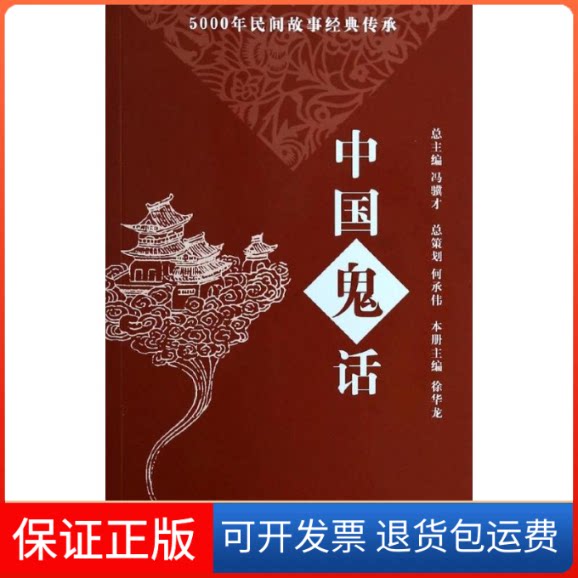 【保正版】中国鬼话无 著 《故事会》编辑部 编上海画报出版社9787545213911